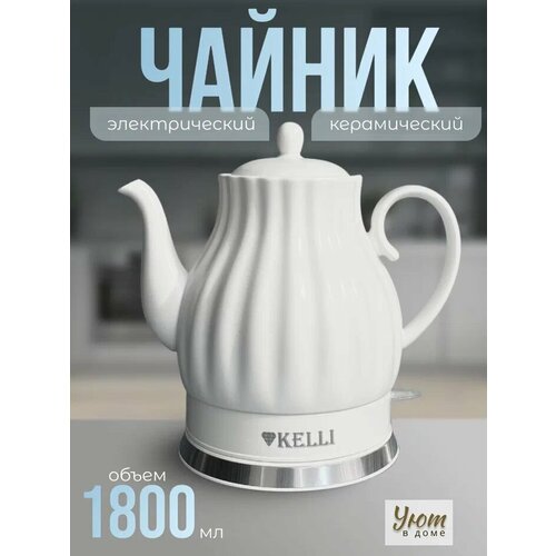 Чайник Kelli KL-1480 Объём 18л Мощность 2400Вт Белый 3285₽