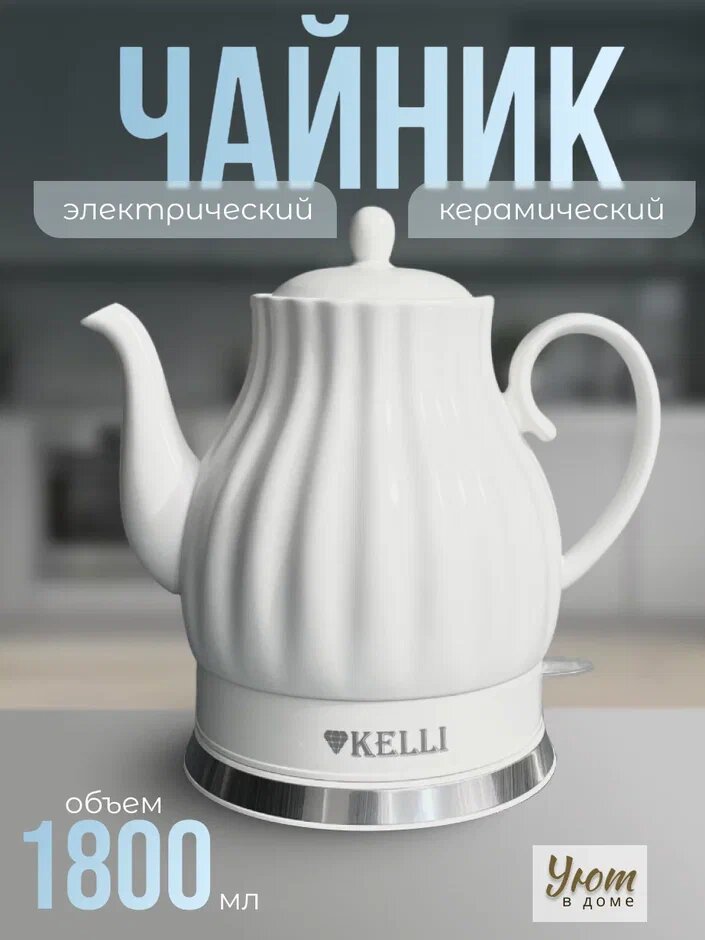 фото Чайник Kelli KL-1480 Объём 1,8л Мощность 2400Вт Белый