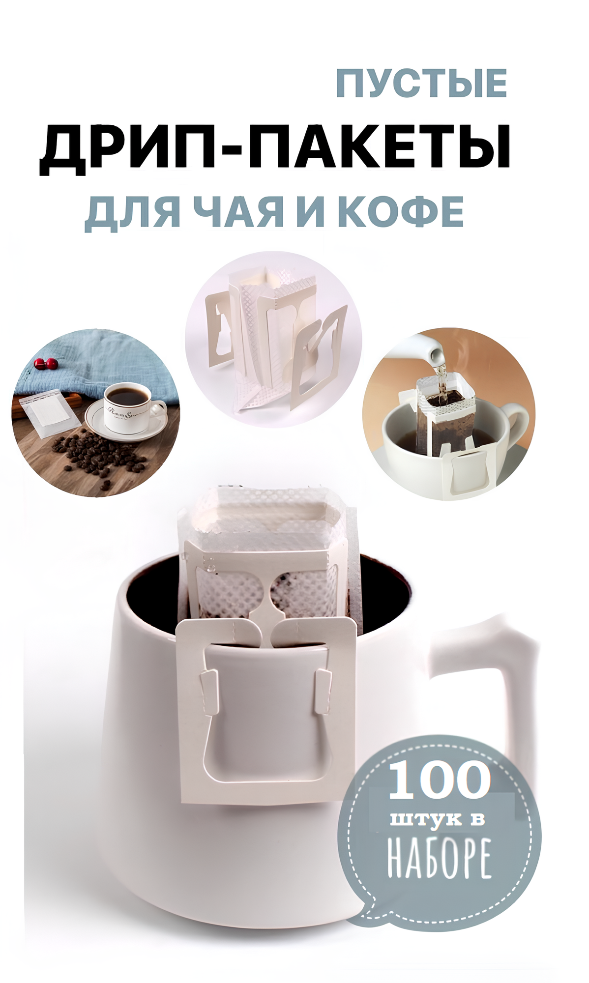 Фильтр пакеты кофейные/чайные для заваривания. Дрип-пакеты для кофе пустые с ножками 100 штук