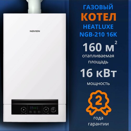 Навьен Heatluxe NGB-16K настенный 2-х контурный турбированный 55400₽