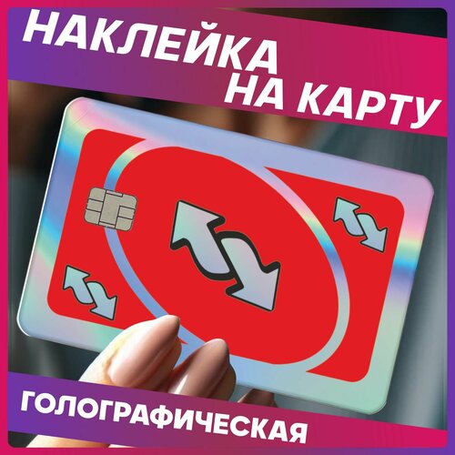 Наклейка на карту банковскую UNO 290₽
