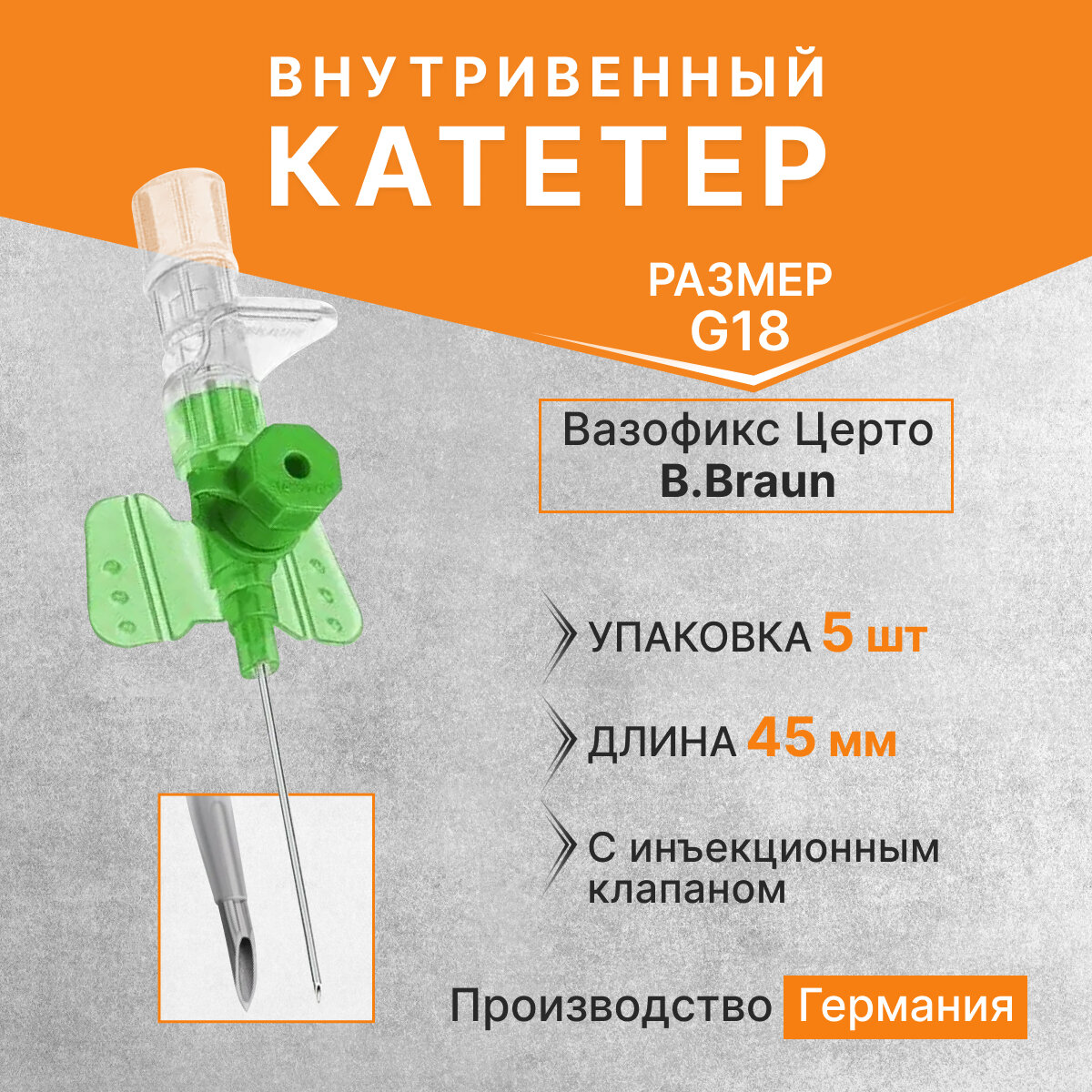 Катетер внутривенный Вазофикс Церто / Vasofix Certo с инъекционным клапаном G18, длина 45 мм B.Braun - 5 шт.