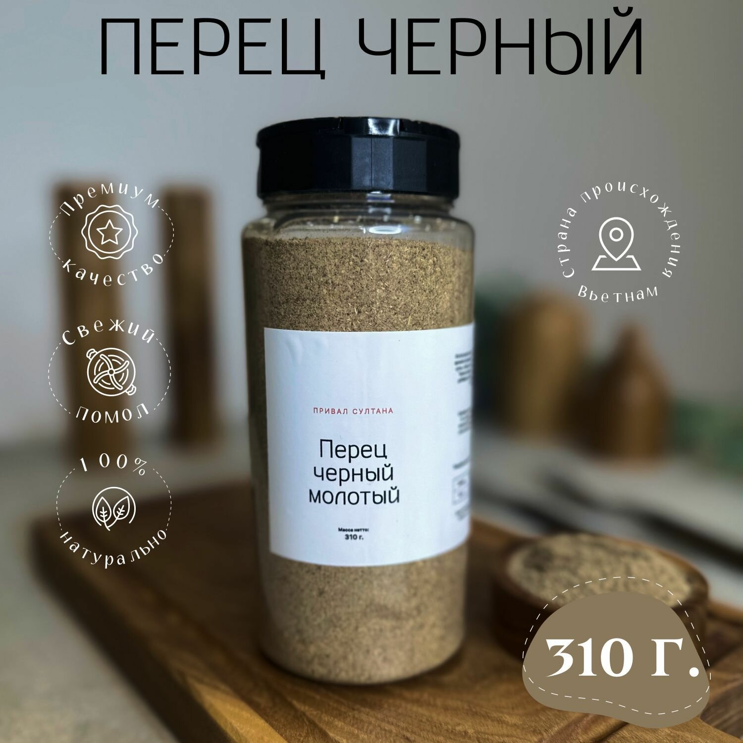 Перец черный...