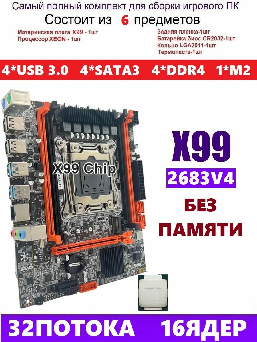 XEON E5-2683v4 Х99 Комплект игровой