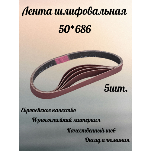 Лента шлифовальная 50х686мм, Р60 5шт