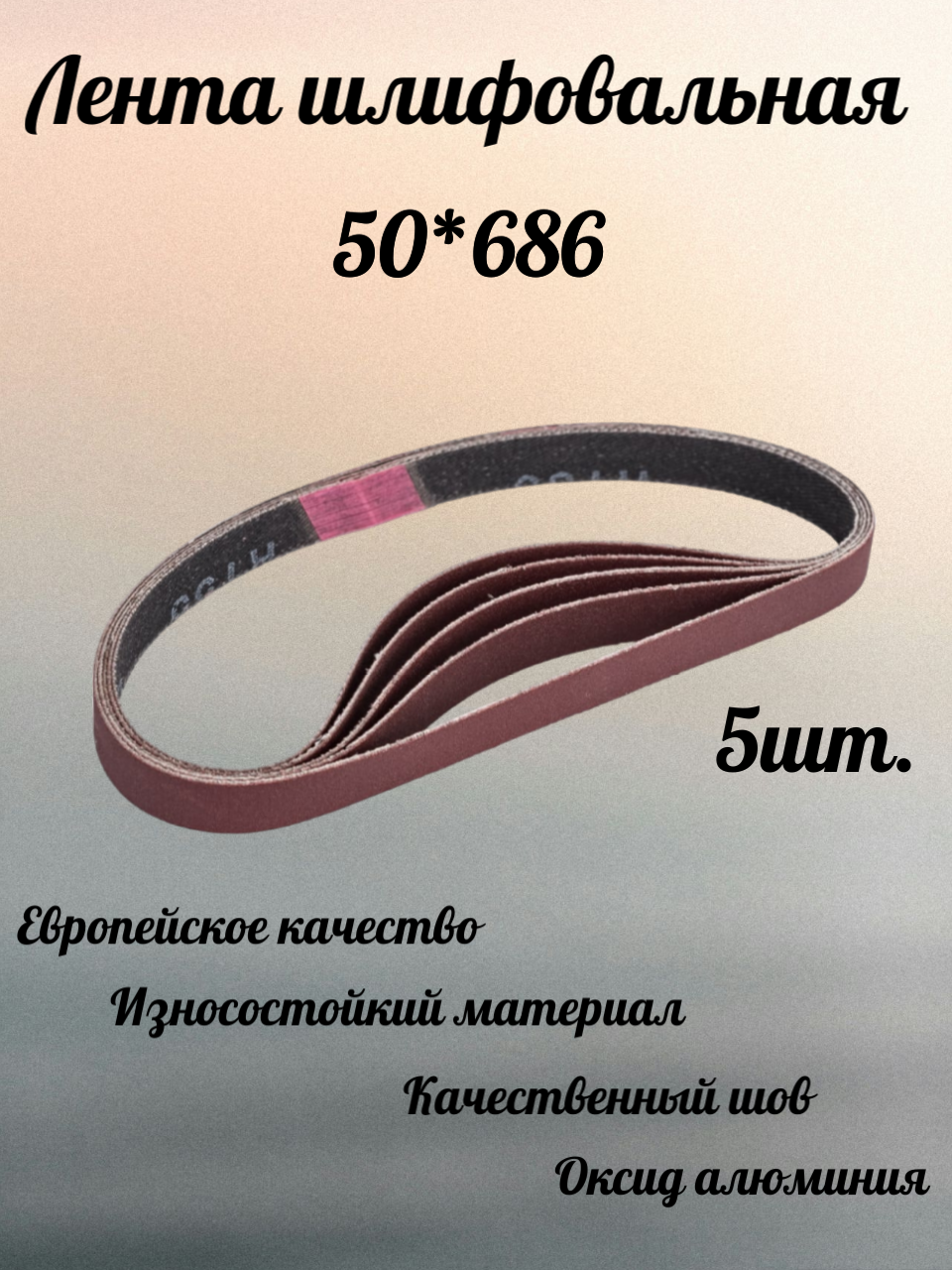 Лента шлифовальная 50х686мм, Р120 5шт