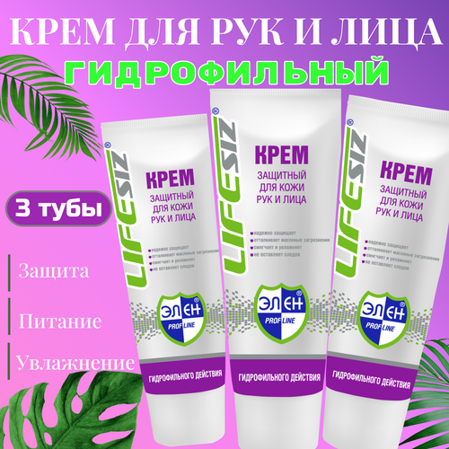 Lifesiz крем для рук гидрофильный, защитный, увлажняющий, крем-перчатка 100 мл. 3 штуки