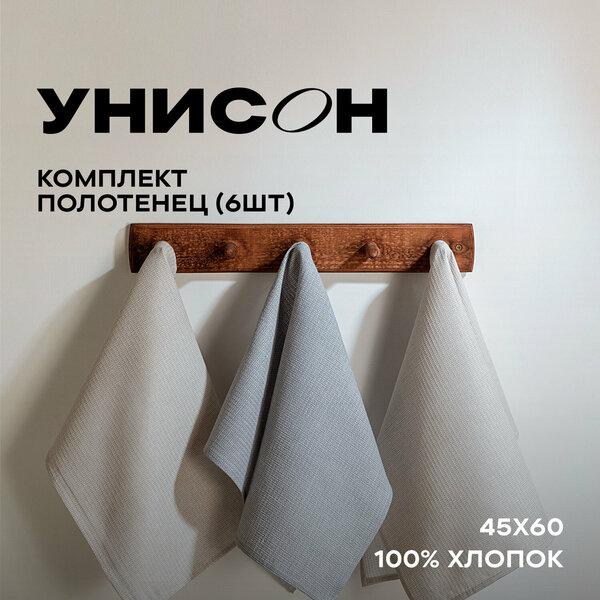 Комплект вафельных полотенец 45х60 (6 шт.) "Унисон" рис 30004-12/30004-15 Basic светло-серый/бежевый