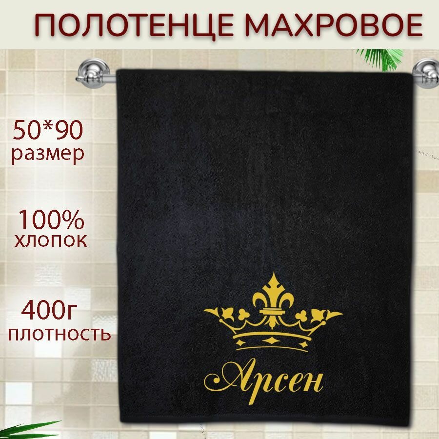 Именное полотенце подарочное 50*90см Арсен