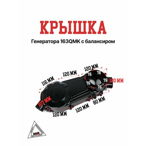 Крышка генератора 163QMK с балансиром 9582₽