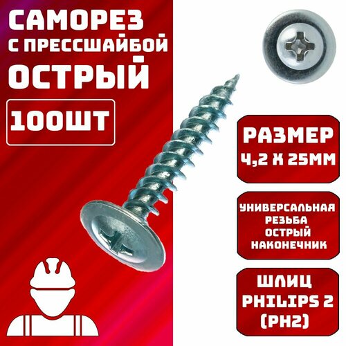 Саморезы с прессшайбой острые 4,2х25мм 100шт