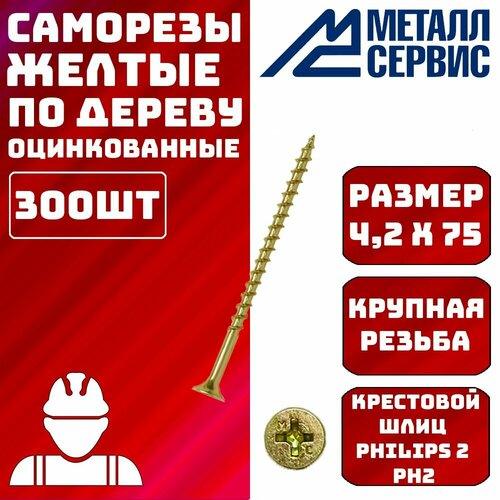 Саморез Саморезы по дереву желтые 4,2x75мм 300шт