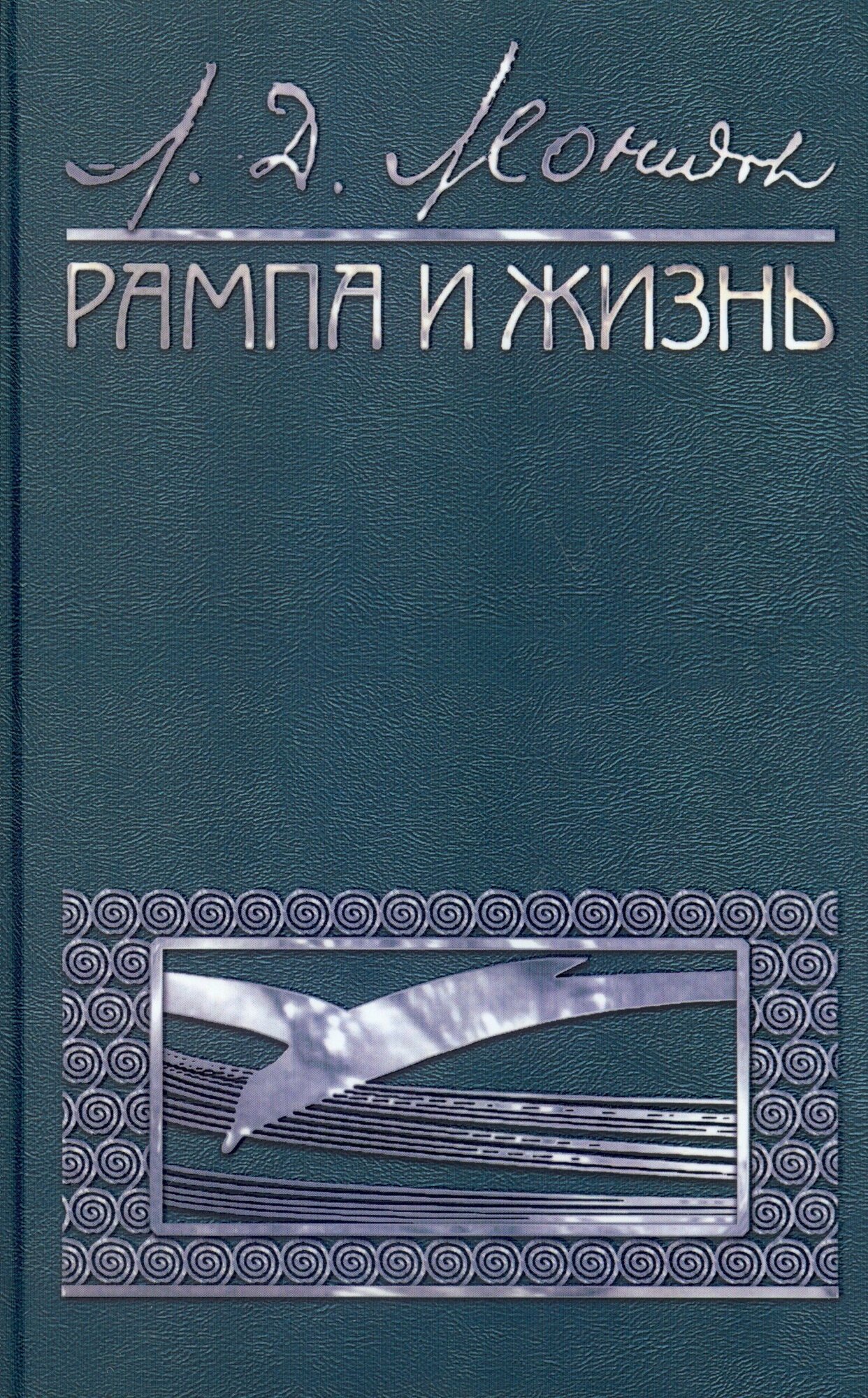 Рампа и жизнь (Леонидов Леонид Давидович) - фото №2