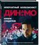 Стивен Фрейн "Невероятный иллюзионист Динамо: книга секретов"