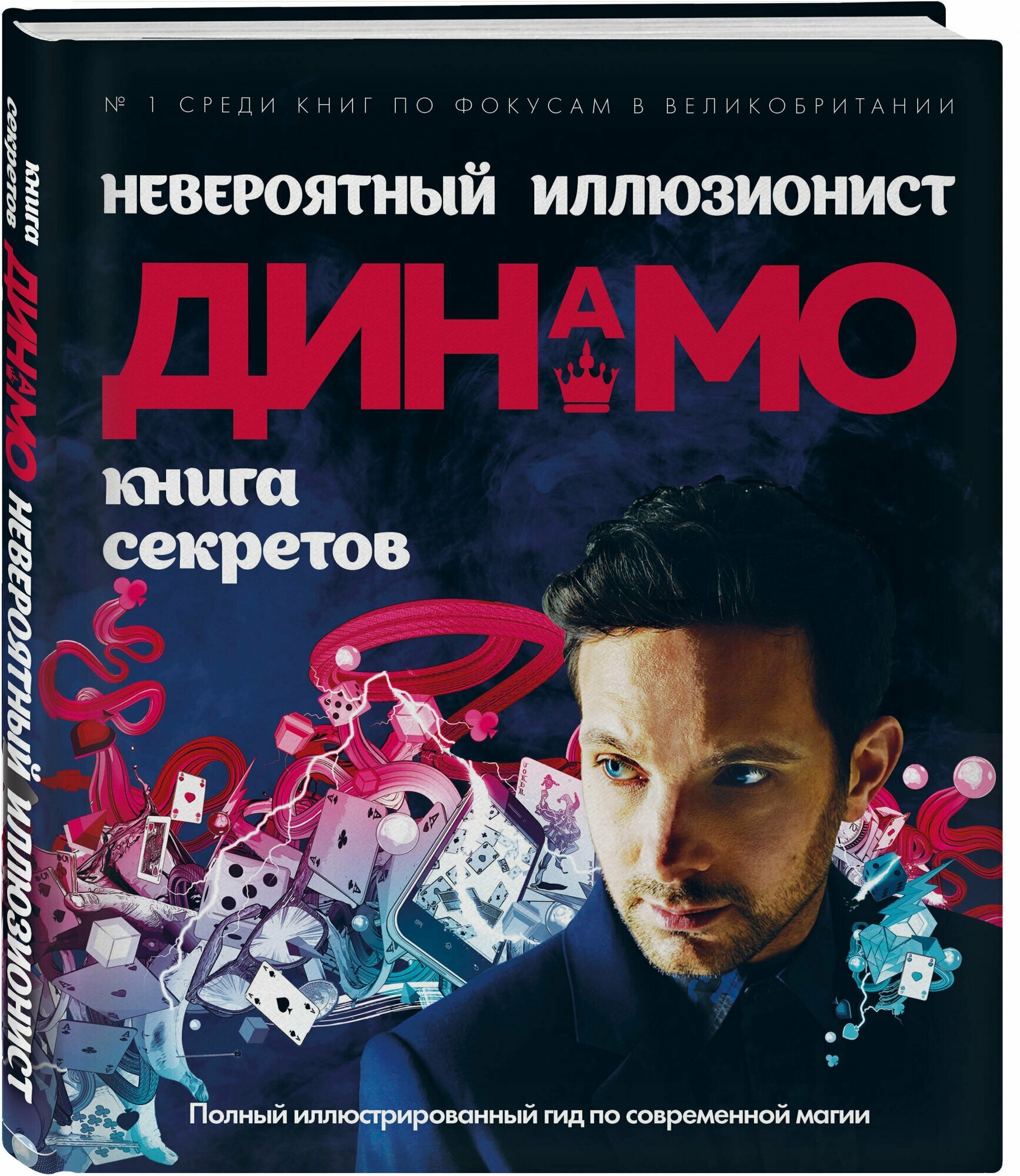 Книга Стивен Фрейн "Динамо: Книга секретов", мелованная бумага, 2019 г, 192 стр