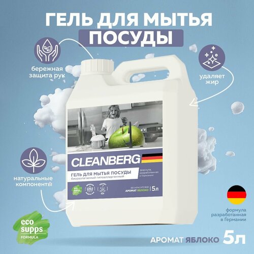 Средство для мытья посуды CLEANBERG антибактериальный гель с ароматом яблоко 5л 659₽
