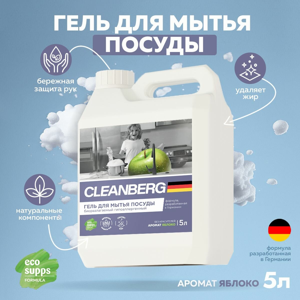 Средство для мытья посуды CLEANBERG, антибактериальный гель с ароматом яблоко 5л