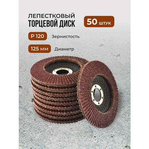 Лепестковый торцевой диск 125 мм P120, 50 штук