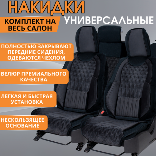 Накидки на сидения универсальные/ чехлы -накидки автомобильные универсальные велюр черная строчка
