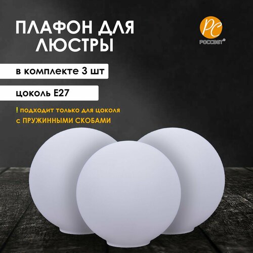 Плафоны стеклянные шар белый для люстры с пружинными скобами 3 шт 1400₽