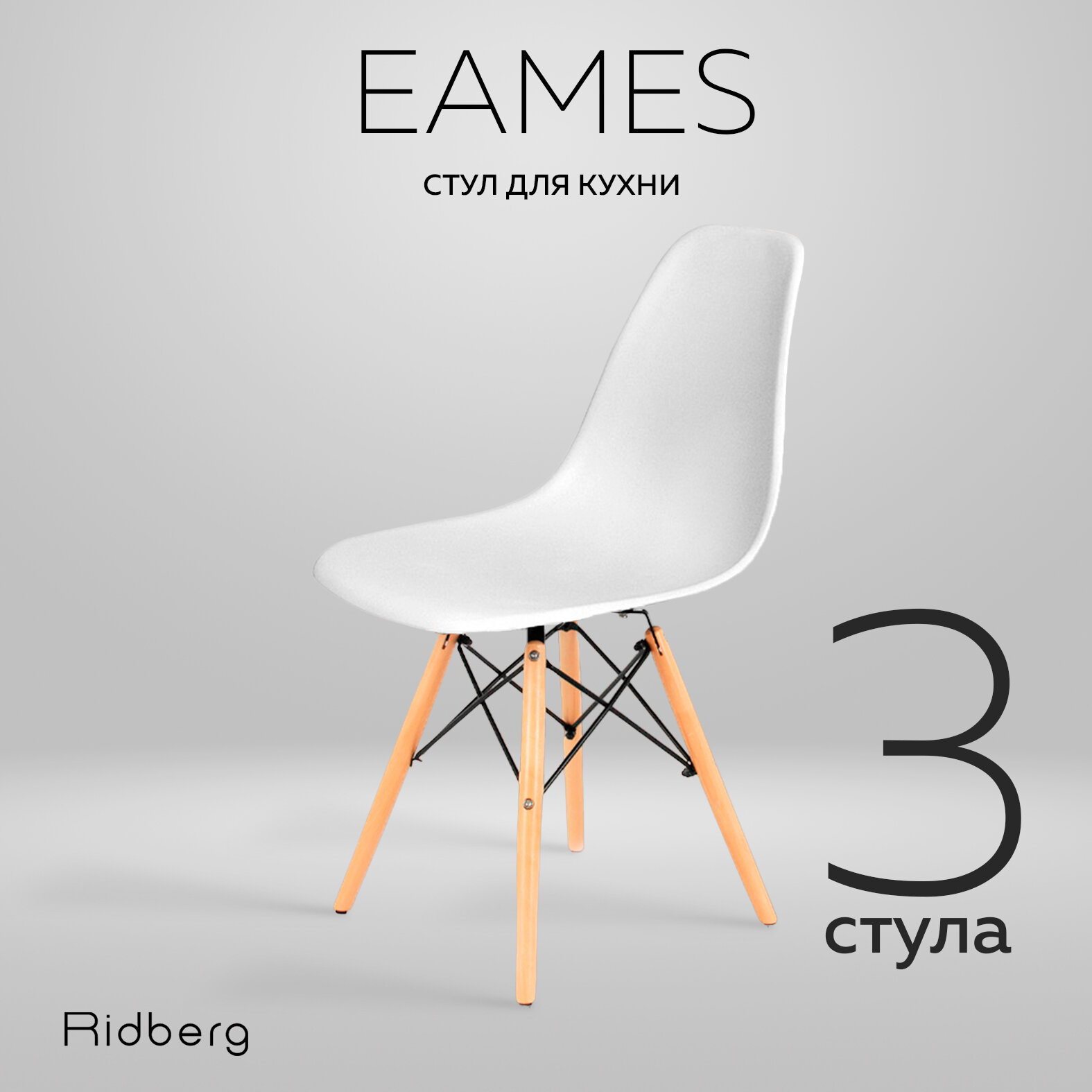 Комплект стульев RIDBERG DSW EAMES (3 шт, белый) Стул для гостиной, столовой