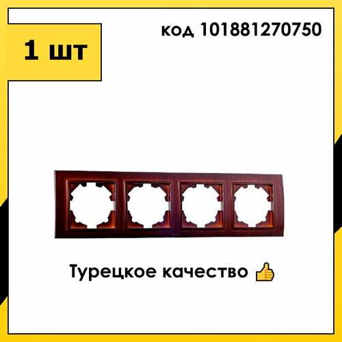 Рамка 4 Пост Универсальная Красное дерево ZENA EL-BI арт. 500-012900-228