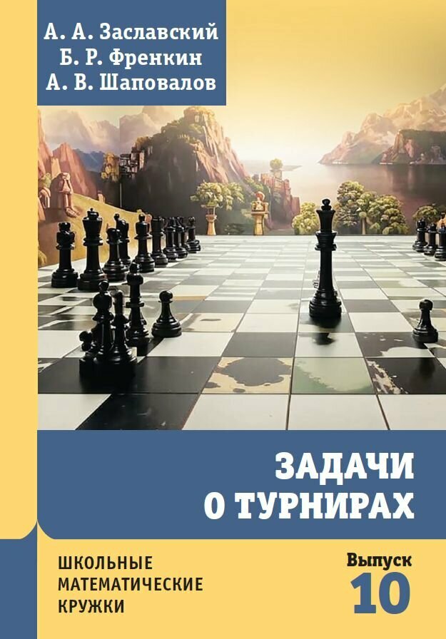 Задачи о турнирах (Шаповалов Александр Васильевич, Заславский Алексей Александрович, Френкин Борис Рафаилович) - фото №1