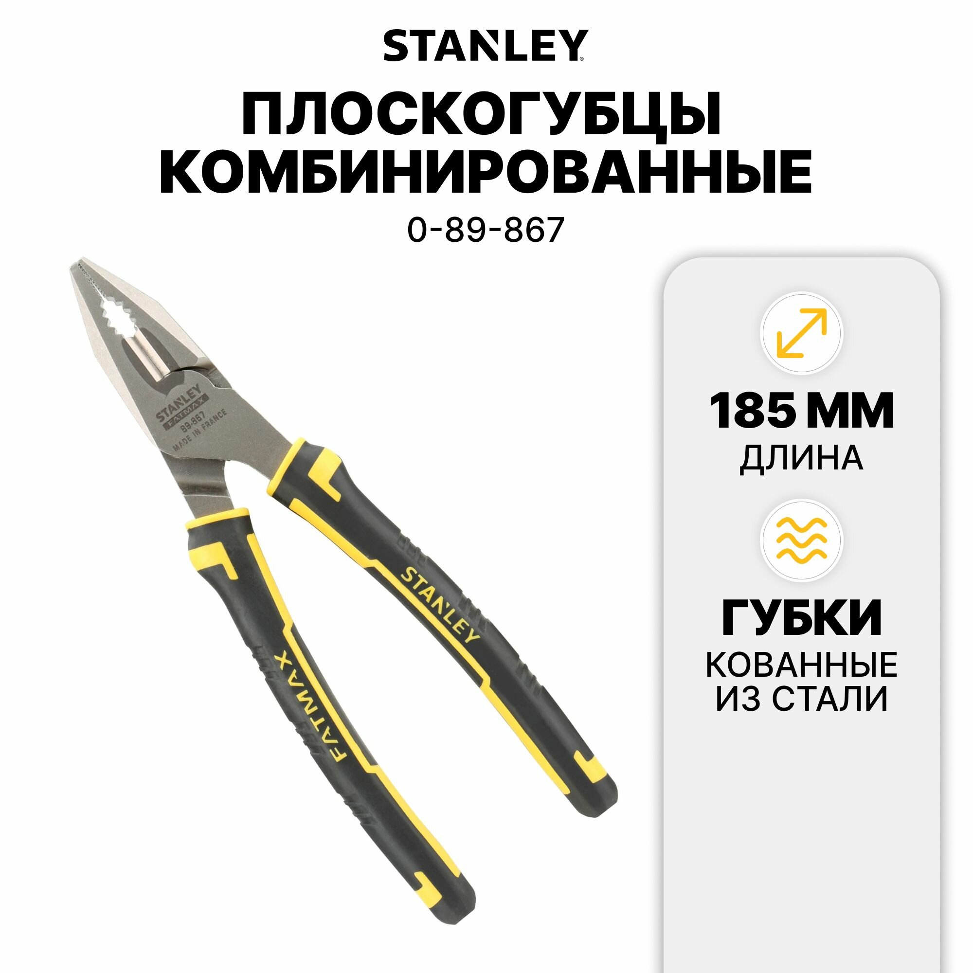 Плоскогубцы комбинированные Stanley "FATMAX" 185мм (0-89-867)