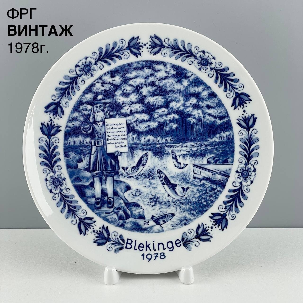 Винтажная декоративная тарелка "Blekinge". Фарфор Seltmann Weiden. ФРГ, 1978 г.
