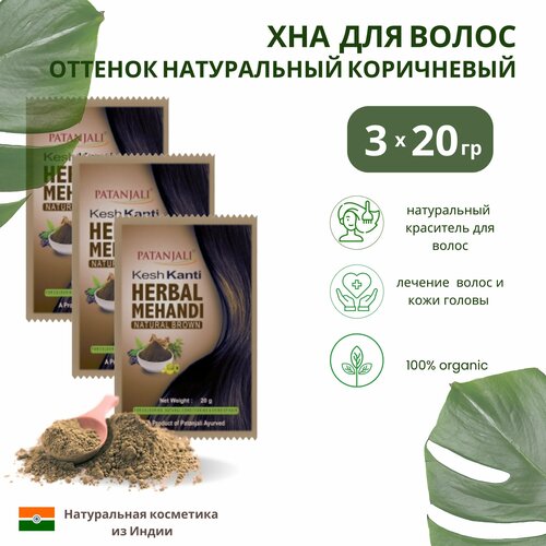 Хна для волос коричневая Кеш Канти Патанджали Индия Kesh Kanti Herbal Mehandi Natural Brown Patanjali 3 х 20 г 400₽