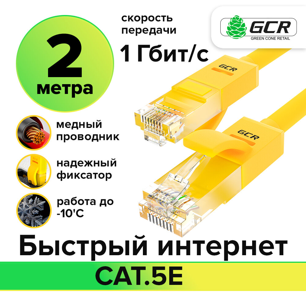 Патч-корд 2метра UTP cat.5e 1 Гбит/с RJ45 LAN CCA компьютерный кабель для интернета контакты 24K GOLD (GCR-LNC500) желтый