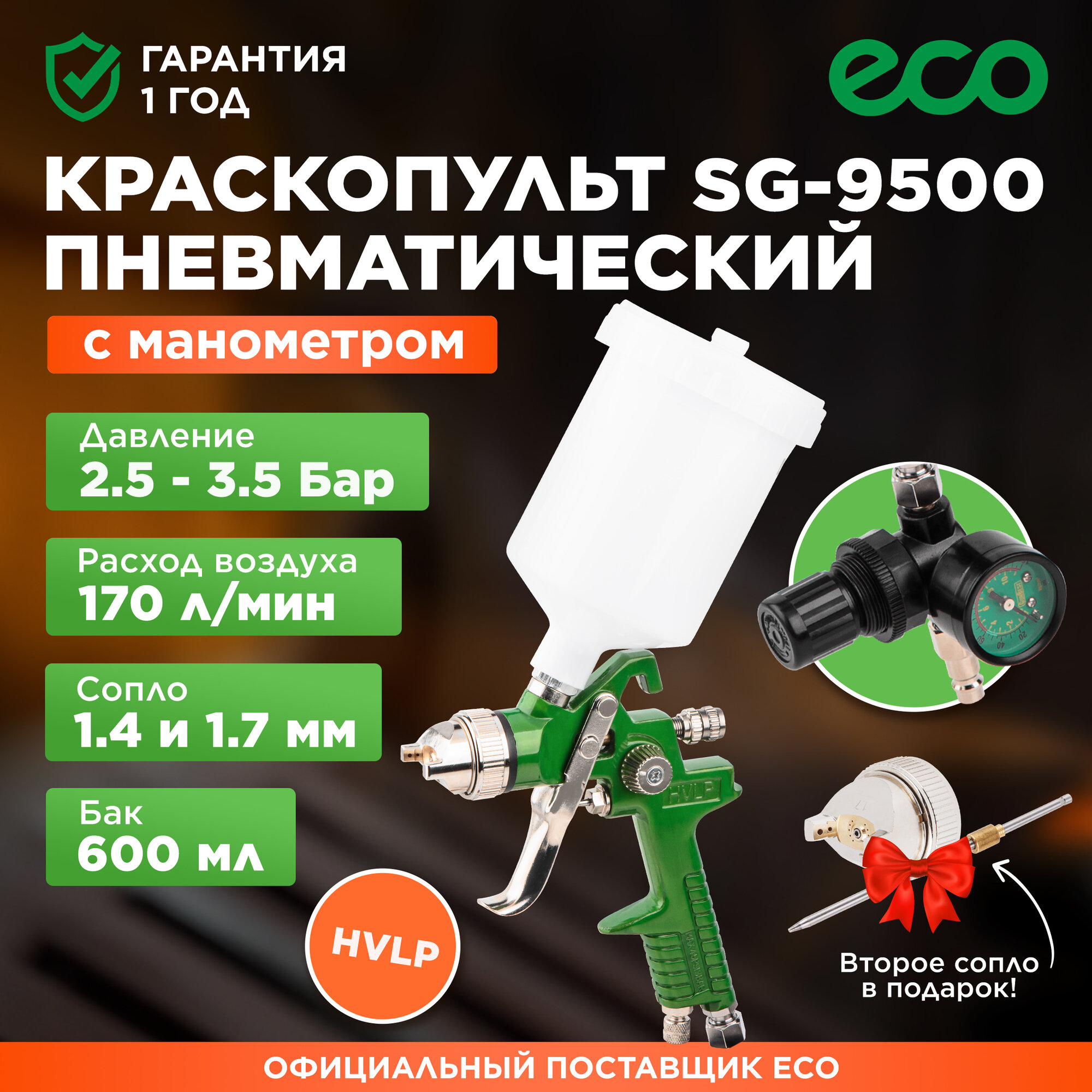 Краскораспылитель пневматический ECO SG-9500 с манометром (EC1536-01)