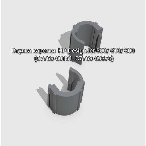 Втулка каретки для HP DesignJet 500/ 510/ 800 (C7769-60151, C7769-69376)