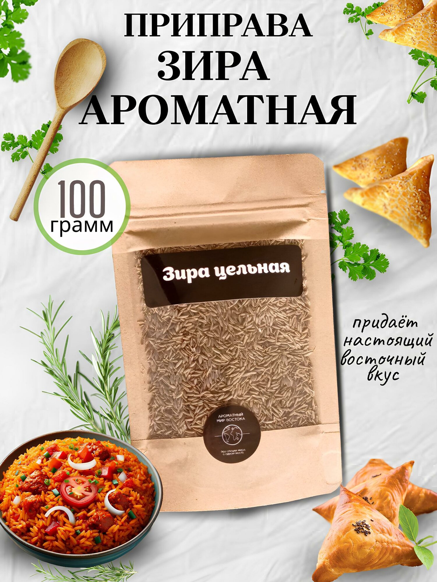 Зира 100 гр. Натуральные семена, приправа универсальная для плова, мяса и курицы.