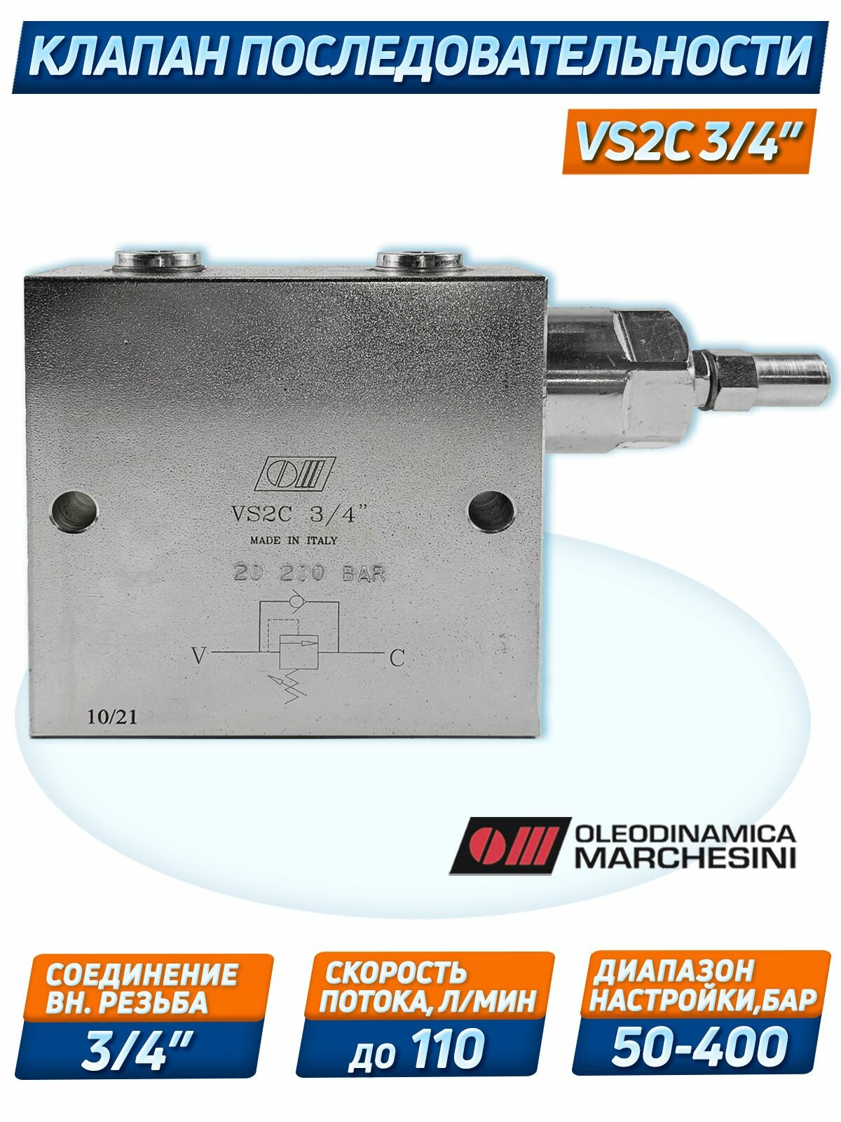 Клапан последовательности VS2C 3/4' 50-400бар, 110 л/мин, O.Marchesini Италия