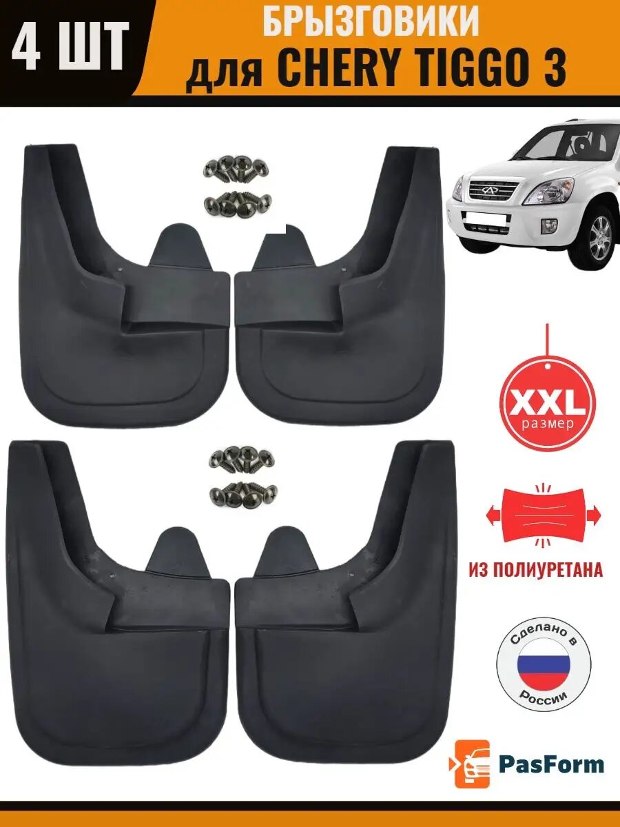 Брызговики для Chery Tiggo 3 2005- Чери Тигго