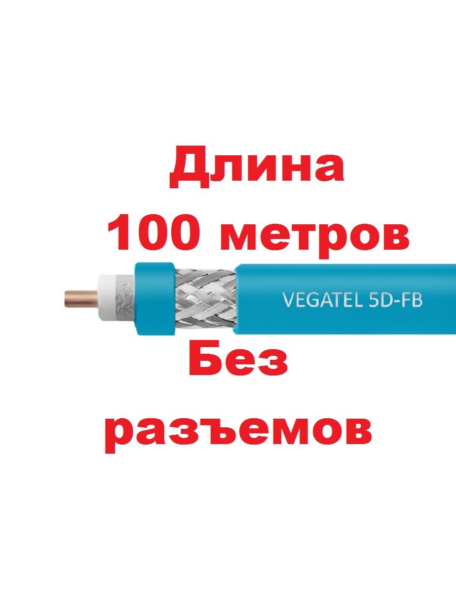 VEGATEL 5D-FB Cu (ГОСТ, LSZH, синий, медный) Коаксиальный кабель 50 Ом, длина 100м (бухта)