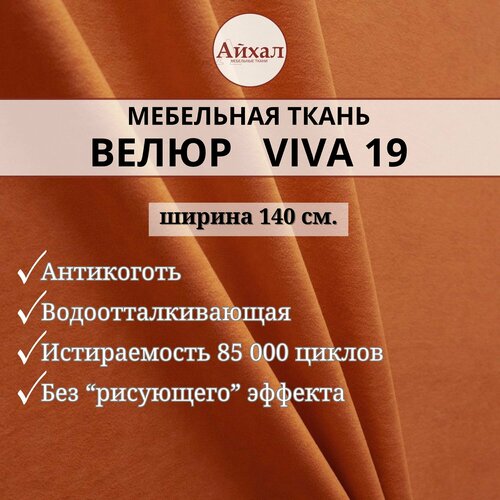Ткань мебельная обивочная Велюр для обивки перетяжки и обшивки мебели стульев дивана салона автомобиля антивандальная и антикоготь. Любой метраж единым отрезом, Viva 19