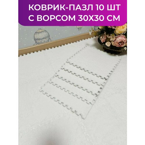 Коврик пазл с ворсом пушистый 10 шт 30х30 см 1480₽