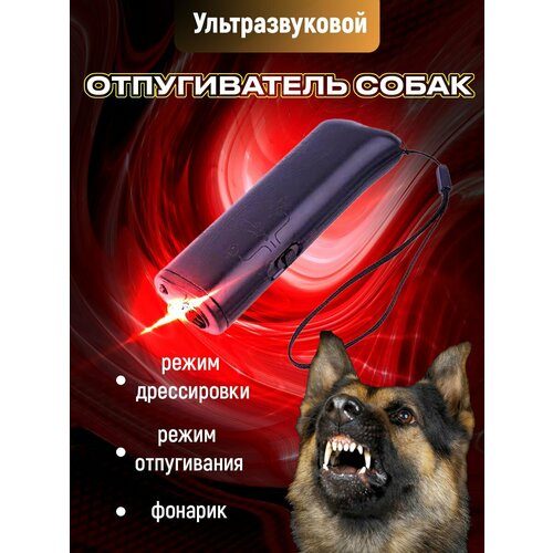 Отпугиватель собак ультразвуковой с фонариком и функцией дрессировки для защиты от животных 800₽