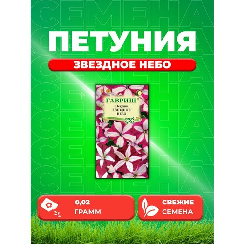 Петуния крупноцветковая Звездное небо, смесь, 0,02г