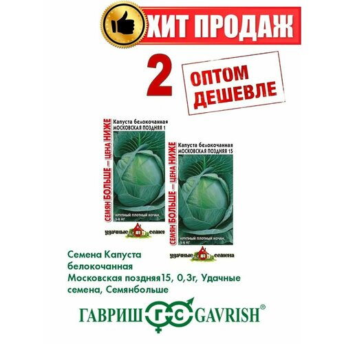 Капуста белокочанная Московская поздняя 15, 0,3г, уд (2уп) комплект семян капуста белокочанная московская поздняя 9 х 3 шт