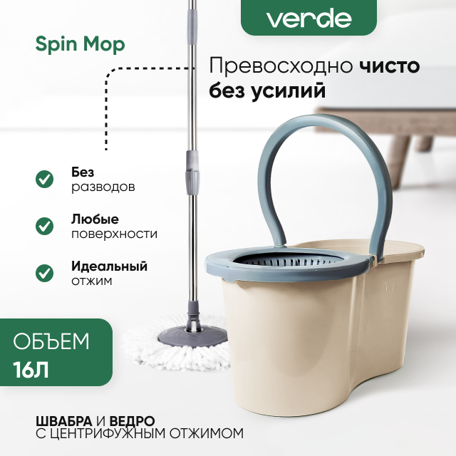 Комплект для уборки, швабра с ведром и отжимом для пола VERDE SPIN MOP бежевый