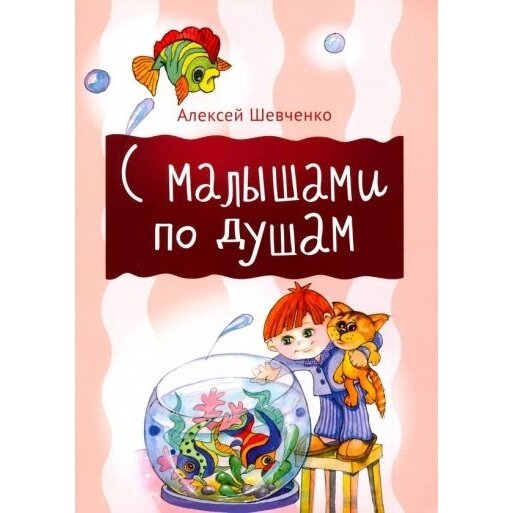С малышами по душам (Шевченко Алексей Анатольевич) - фото №2