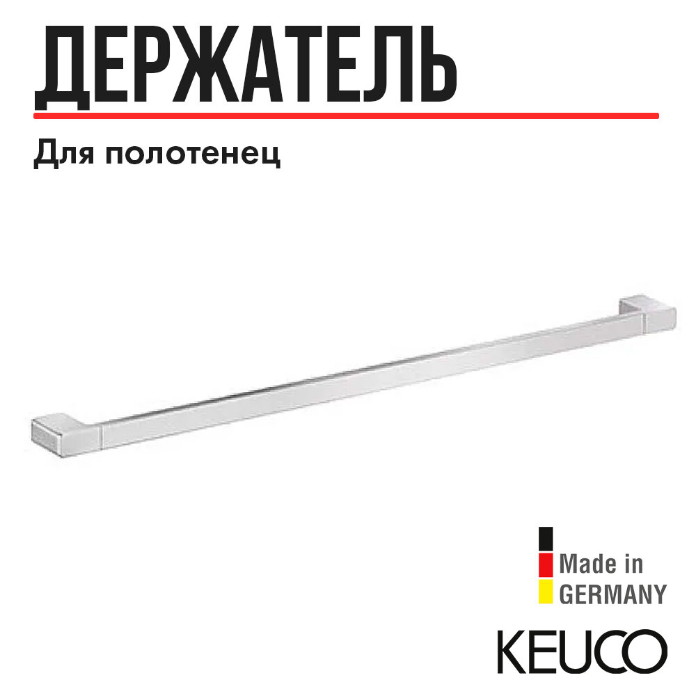 Держатель для полотенца Keuco Moll 12701010800 800 mm, латунь, хром