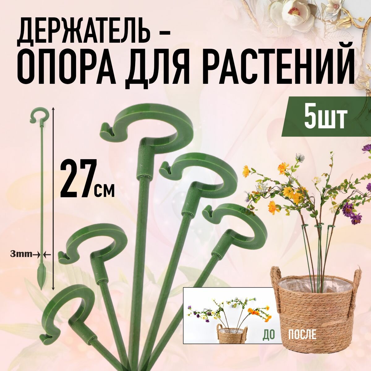 Держатель опора для растений 27 см (5шт Зелёные)