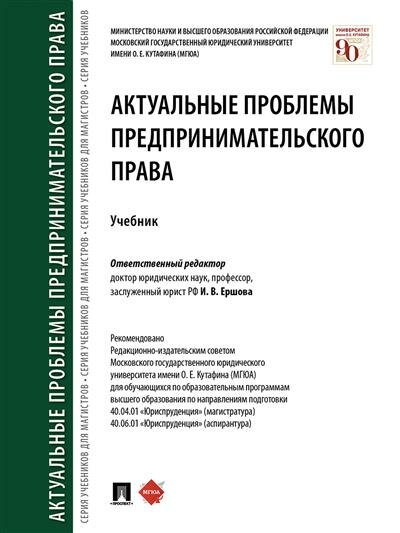 Отв. ред. Ершова И. В. Актуальные проблемы предпринимательского права.