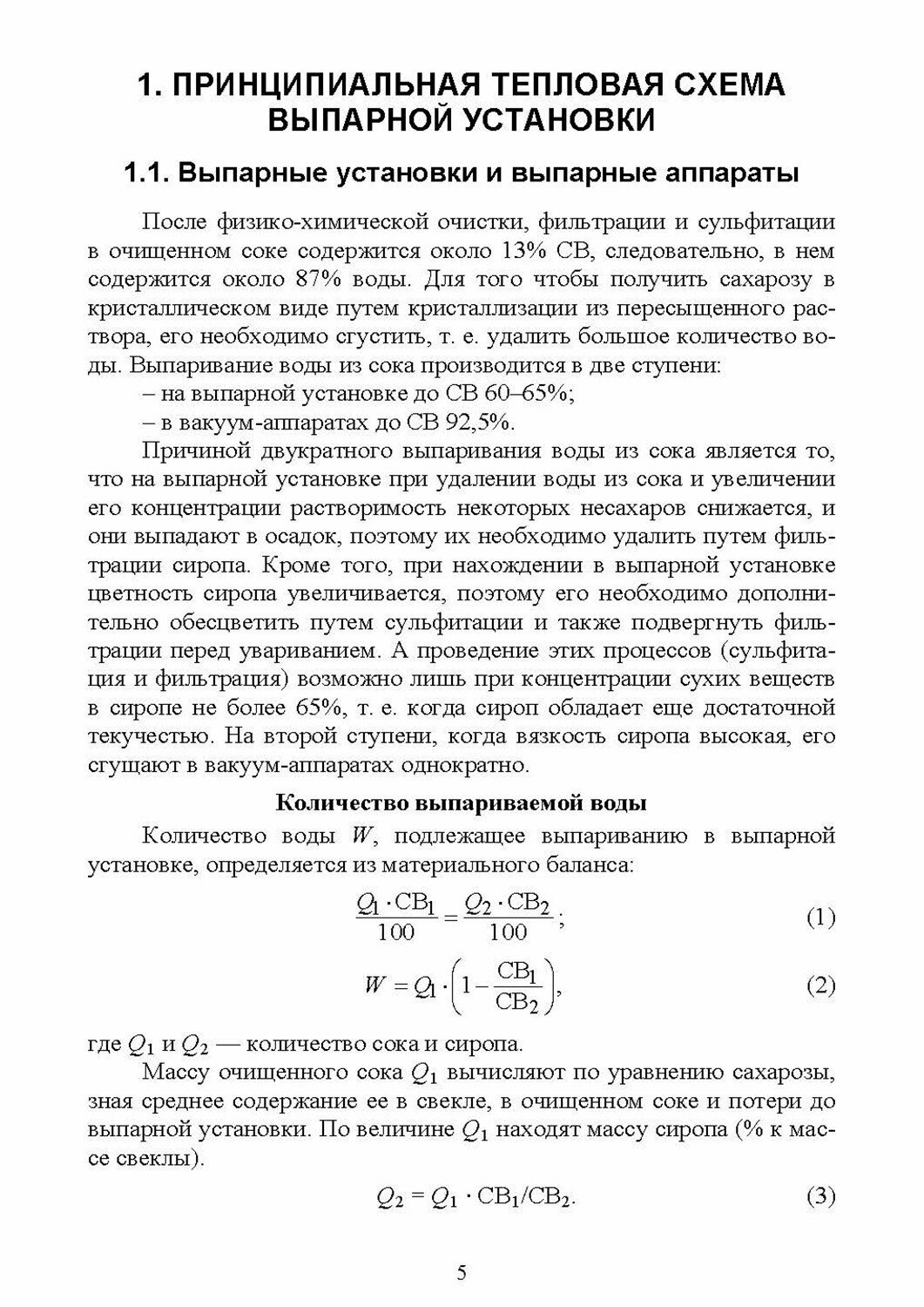 Тепловые схемы выпарной установки сахарного завода Учебное пособие для СПО - фото №5