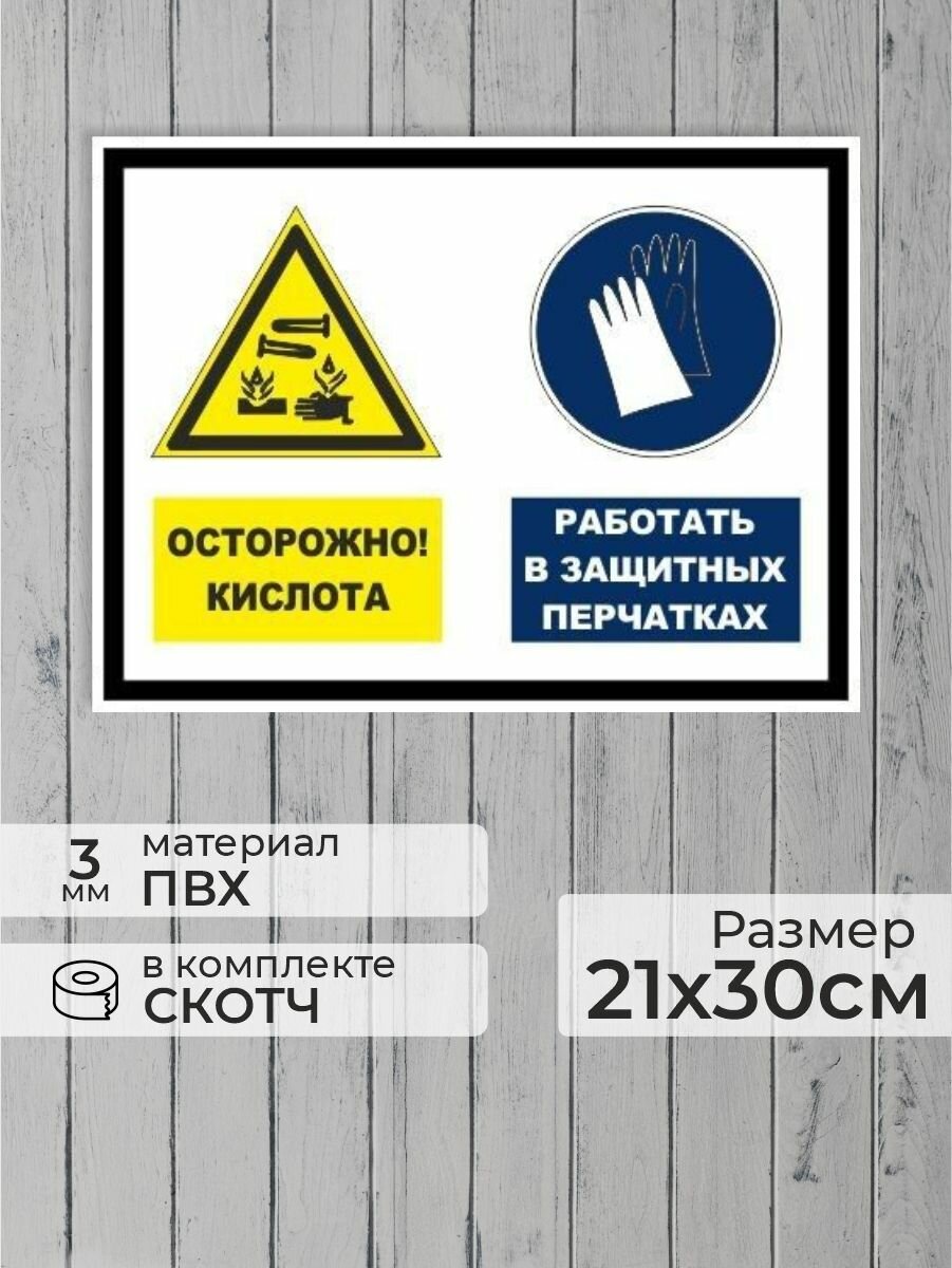Табличка "Осторожно, кислота! Работать в защитных перчатках!" А4 (30х21см)