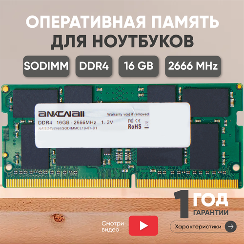 Модуль памяти Ankowall SODIMM DDR4, 16ГБ, 2666МГц, PC4-21300 qumo qum4s 16g2400p16 ddr4 sodimm 16gb pc4 19200 cl16 for notebook